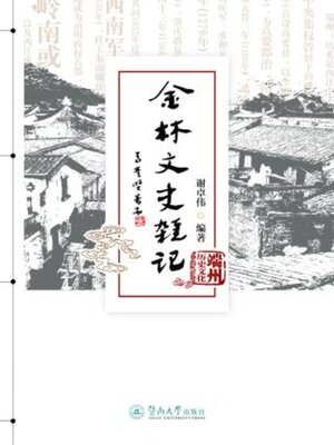 cover image of 金林文史杂记